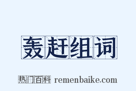 轰赶组词是什么意思的图片